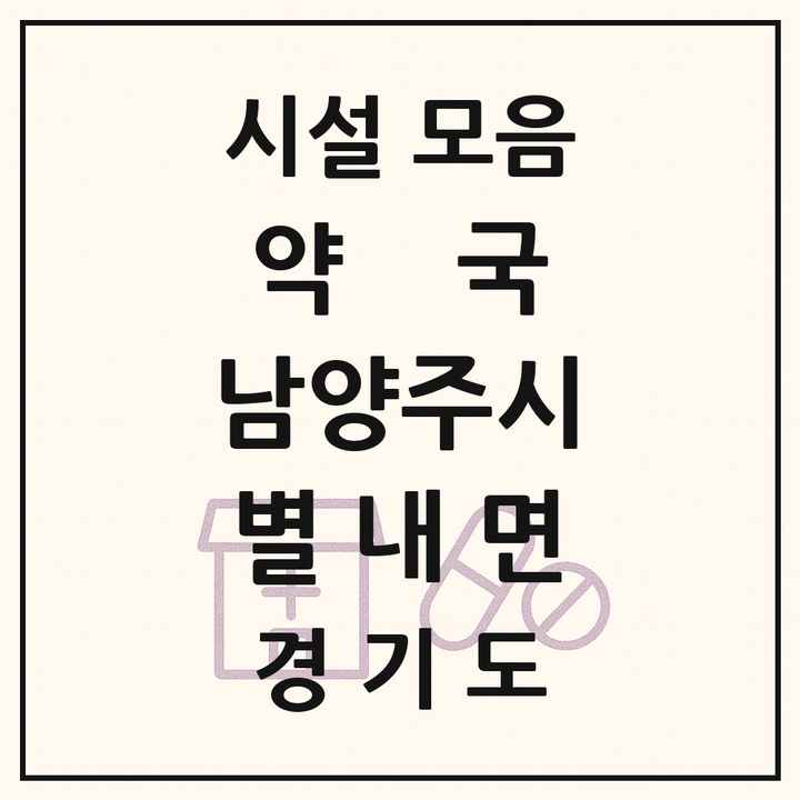 경기도 남양주시 별내면 약국 목록